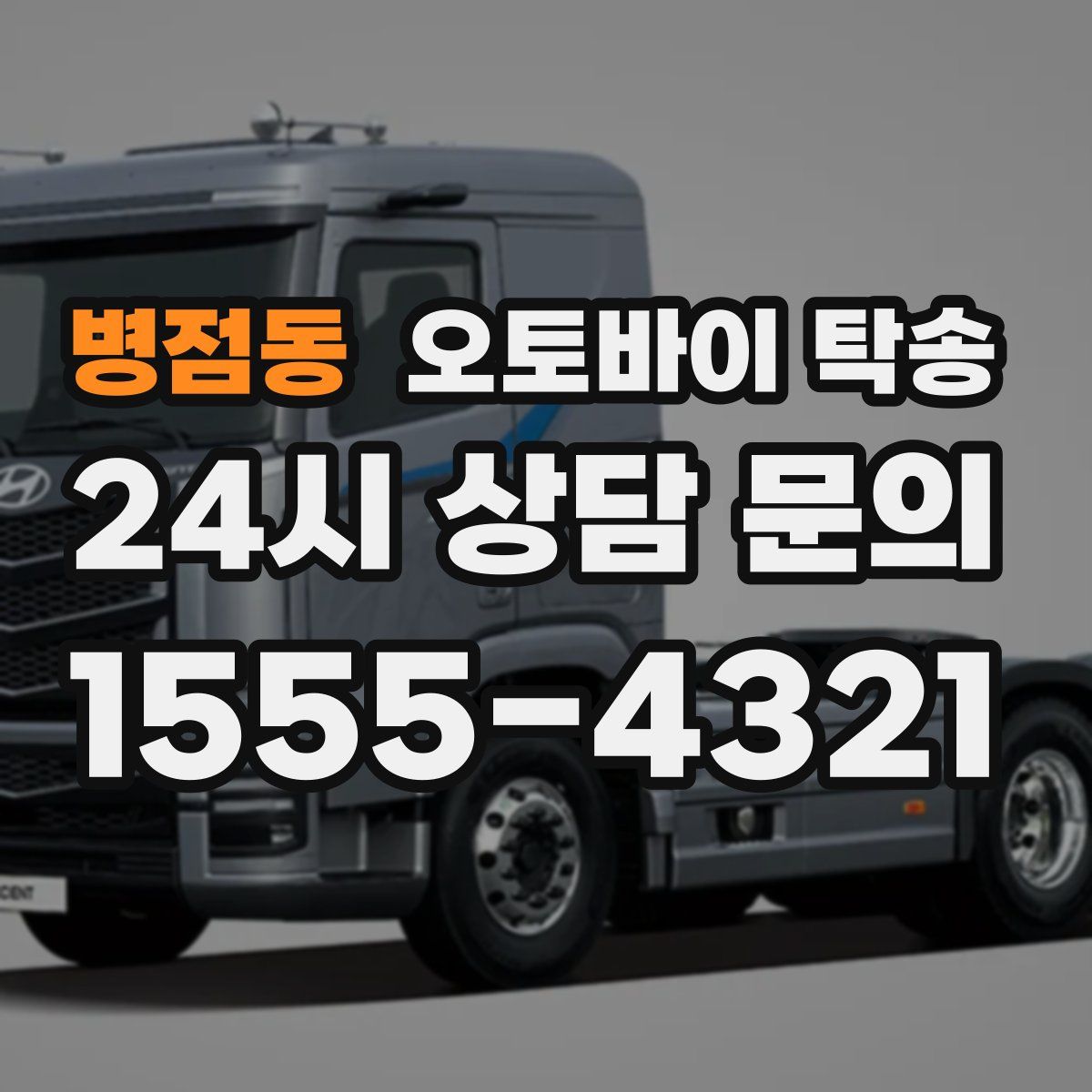 병점동 오토바이 탁송