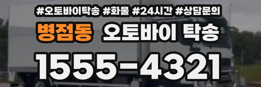 병점동 오토바이 탁송