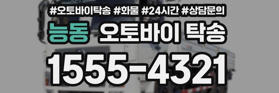 능동 오토바이 탁송