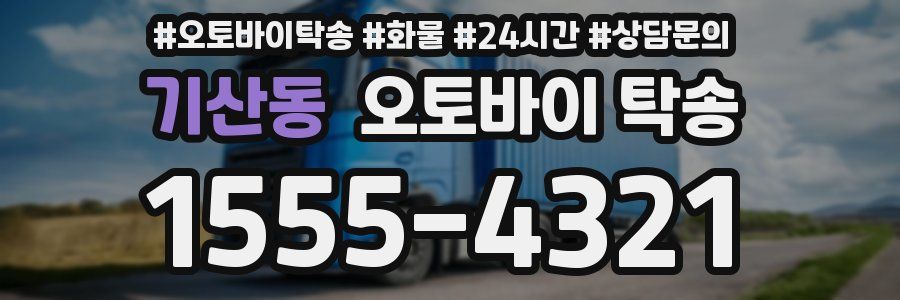 기산동 오토바이 탁송