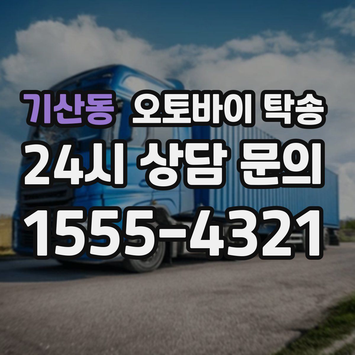 기산동 오토바이 탁송