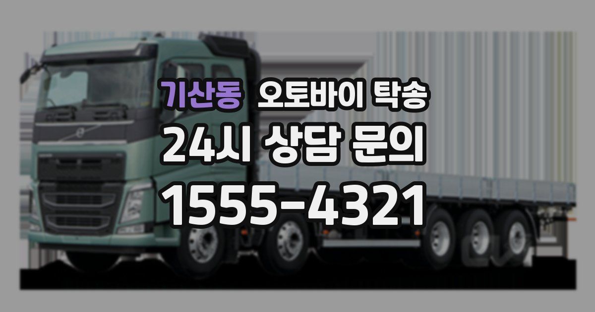 기산동 오토바이 탁송