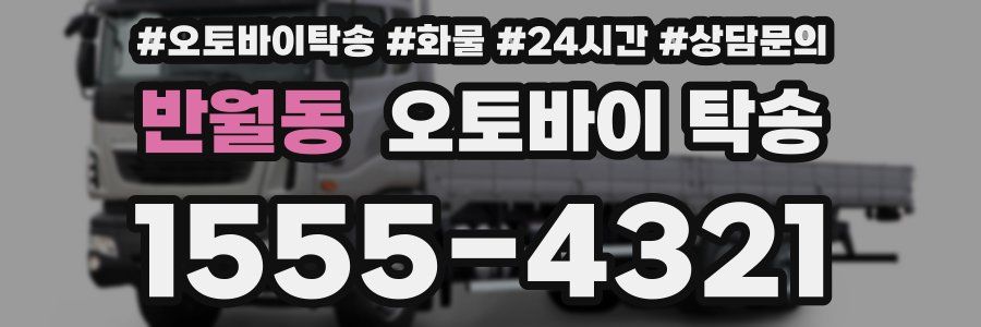반월동 오토바이 탁송