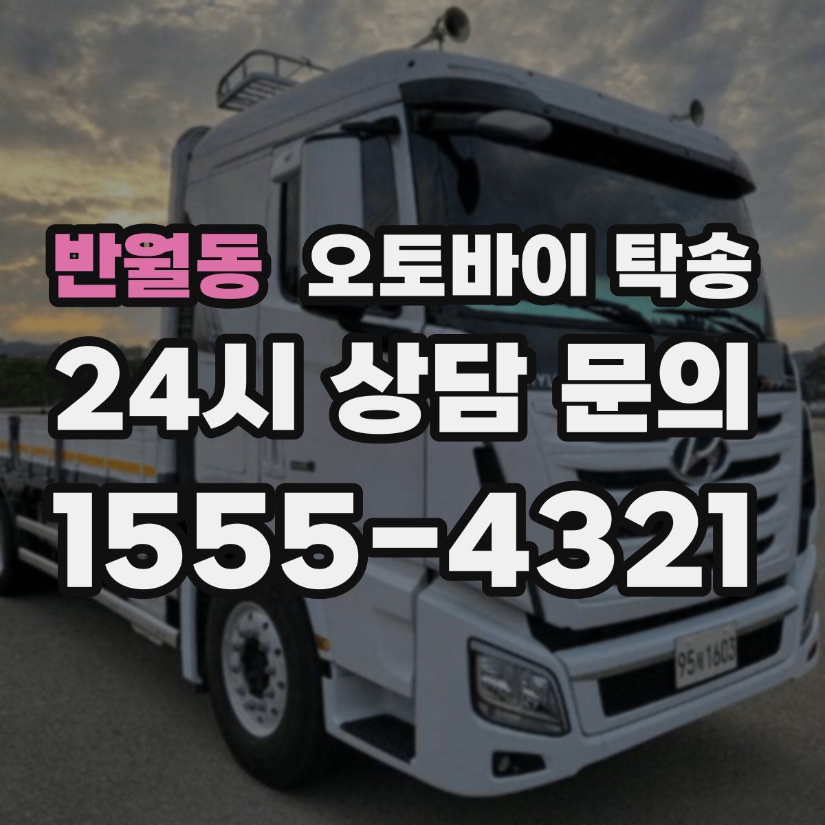 반월동 오토바이 탁송