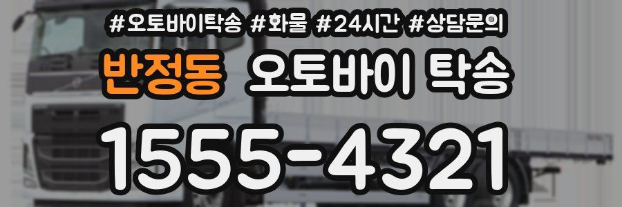 반정동 오토바이 탁송