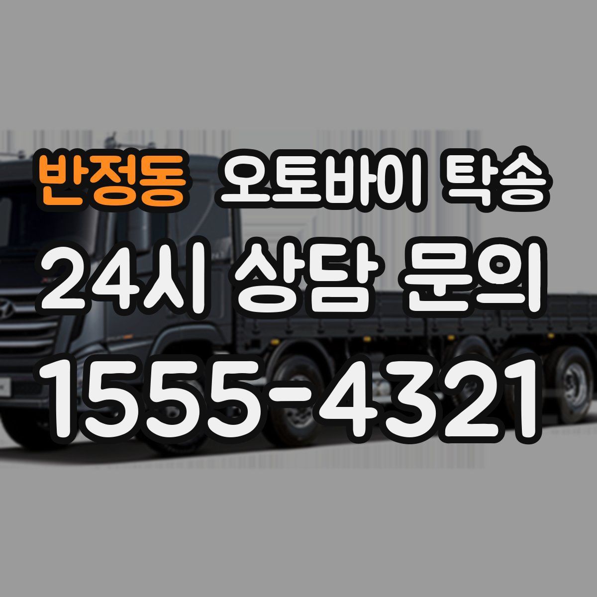 반정동 오토바이 탁송