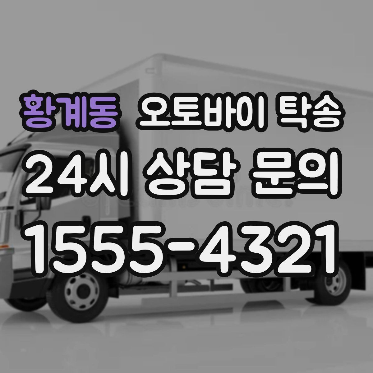 황계동 오토바이 탁송 매입 판매 일정 맞춰 이동하기
