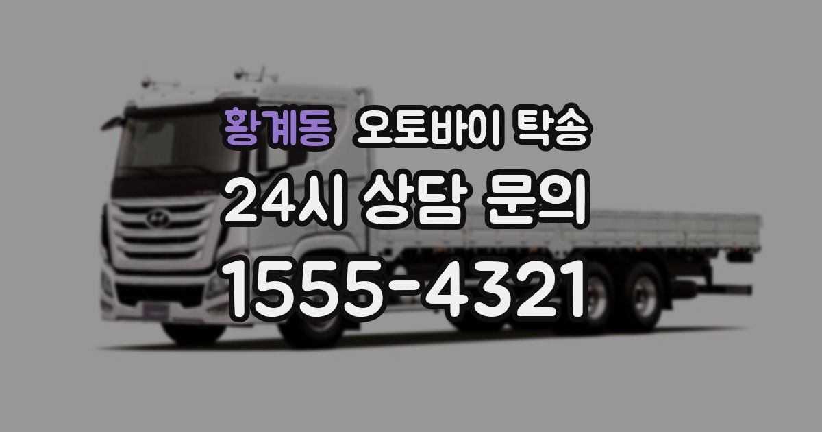 황계동 오토바이 탁송