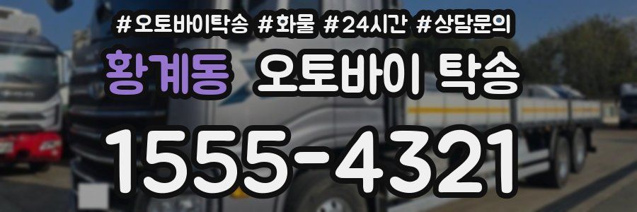 황계동 오토바이 탁송