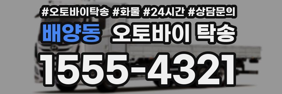 배양동 오토바이 탁송