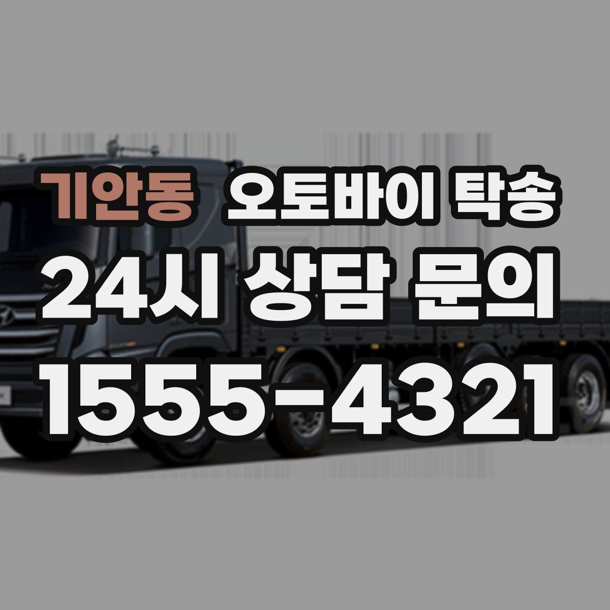 기안동 오토바이 탁송