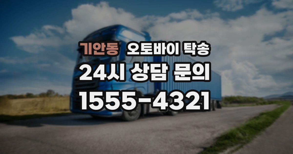 기안동 오토바이 탁송