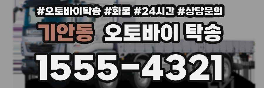 기안동 오토바이 탁송