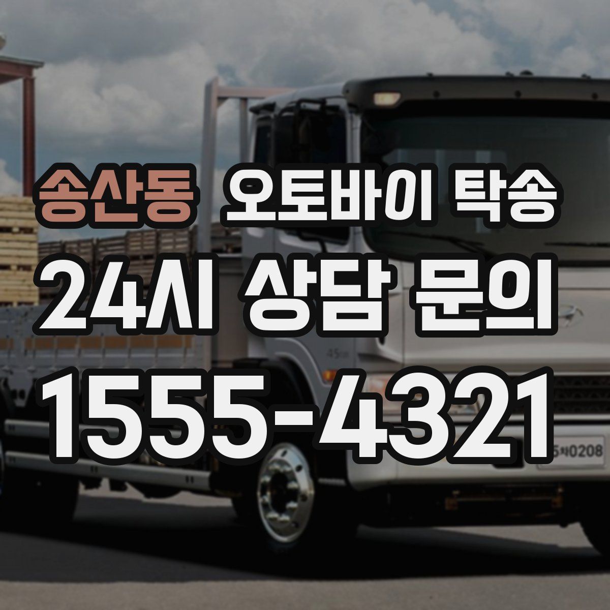 송산동 오토바이 탁송