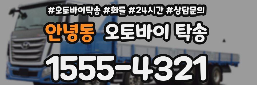 안녕동 오토바이 탁송