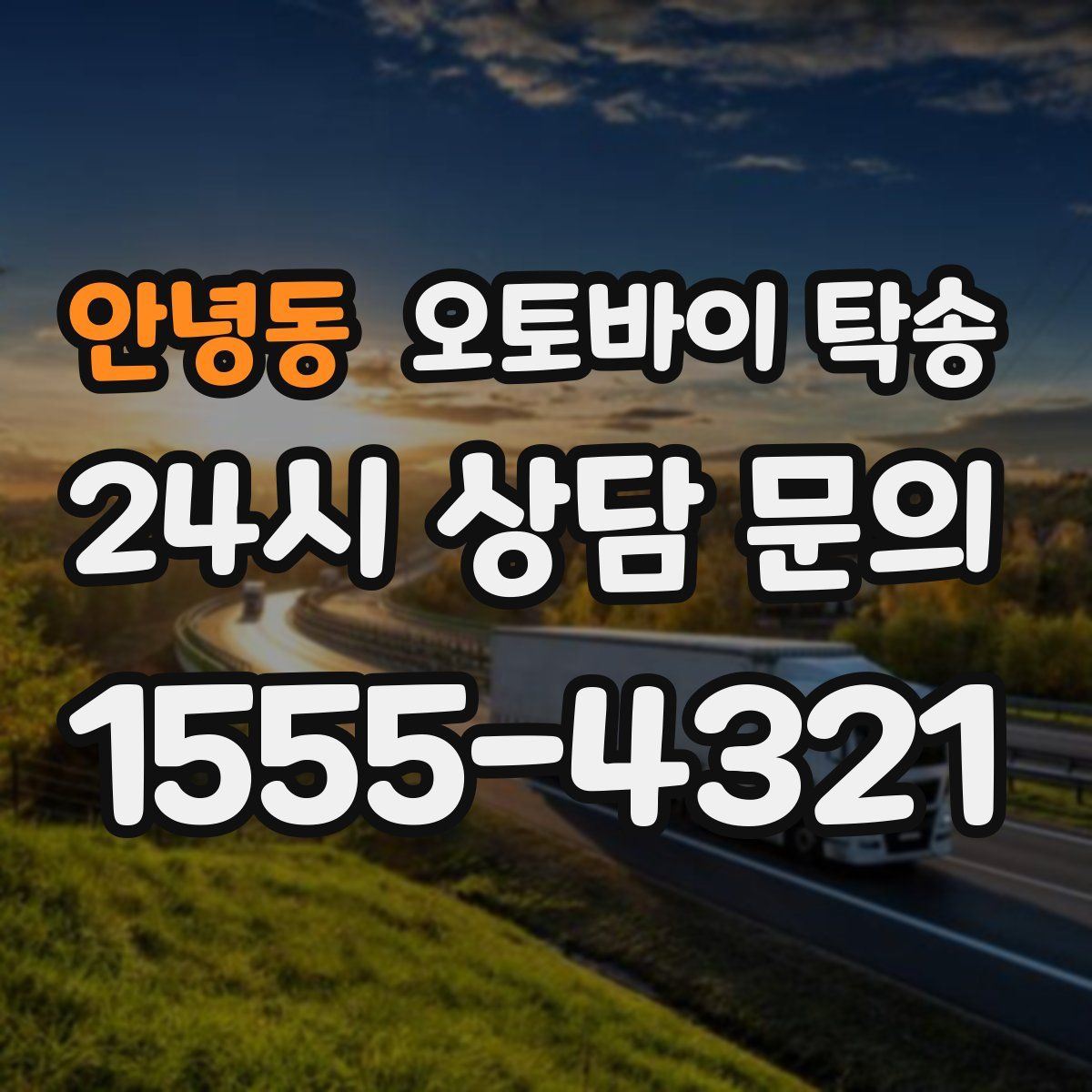 안녕동 오토바이 탁송