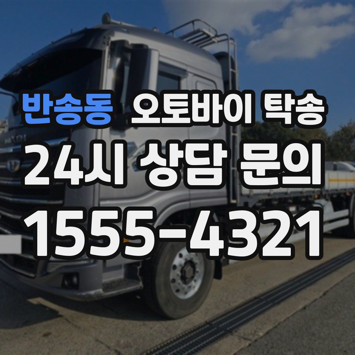 반송동 오토바이 탁송