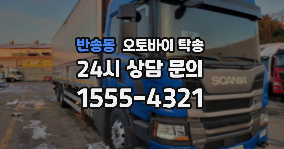 반송동 오토바이 탁송