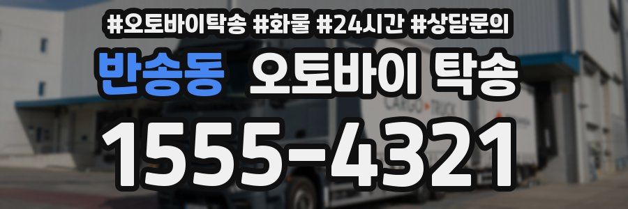 반송동 오토바이 탁송