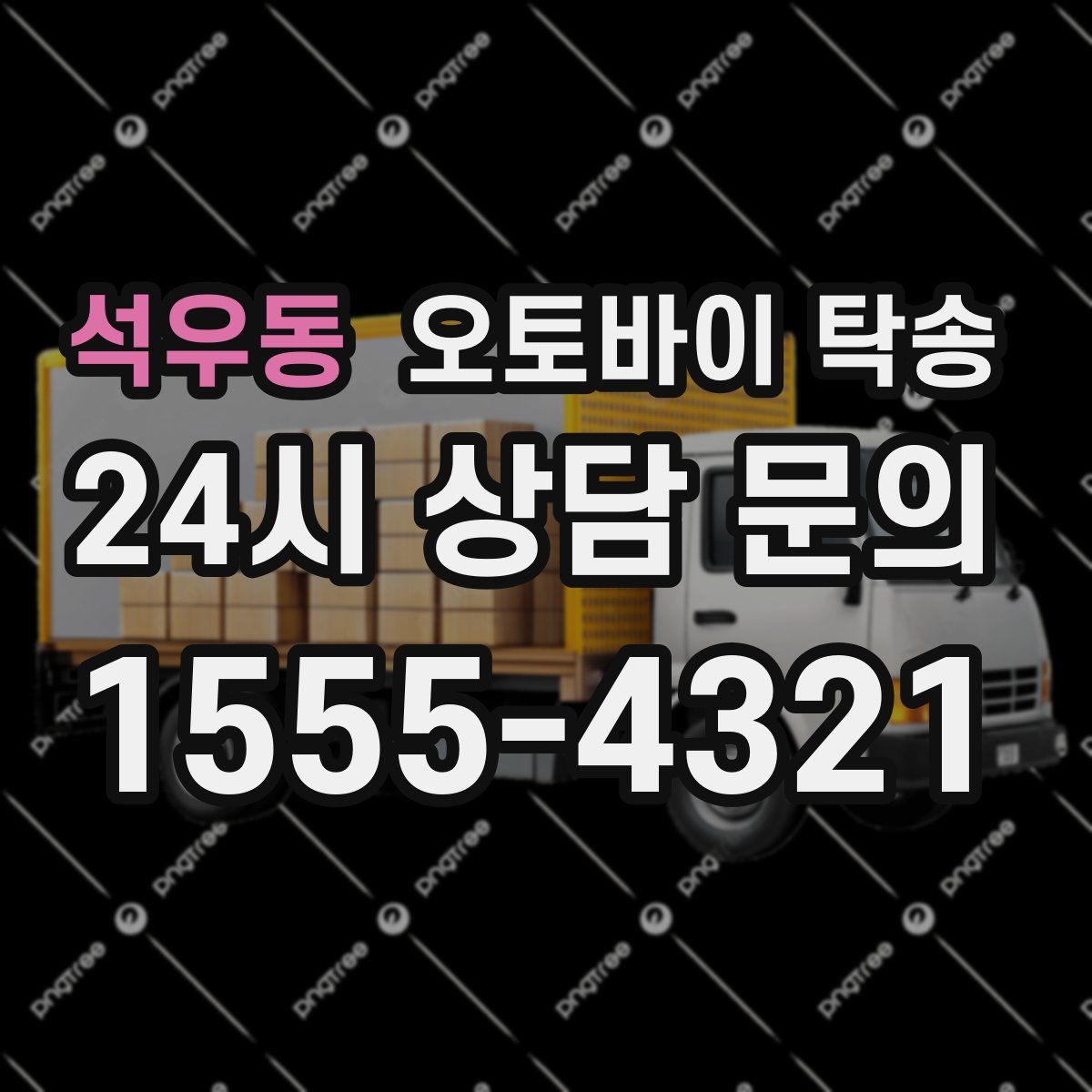 석우동 오토바이 탁송