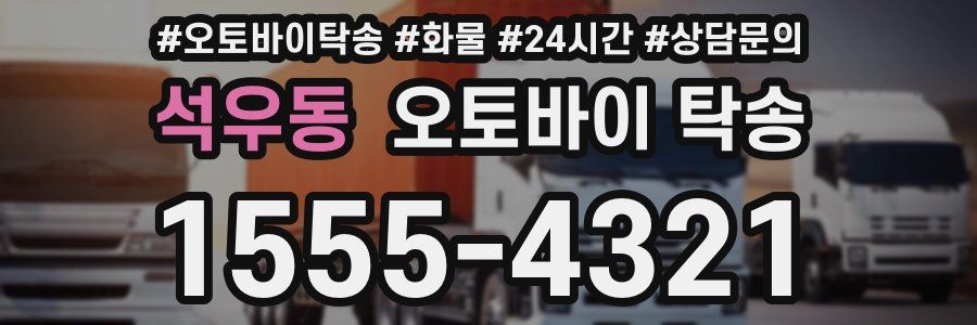 석우동 오토바이 탁송