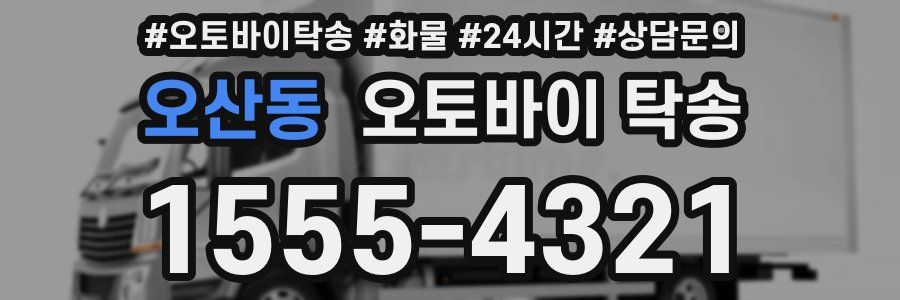 오산동 오토바이 탁송