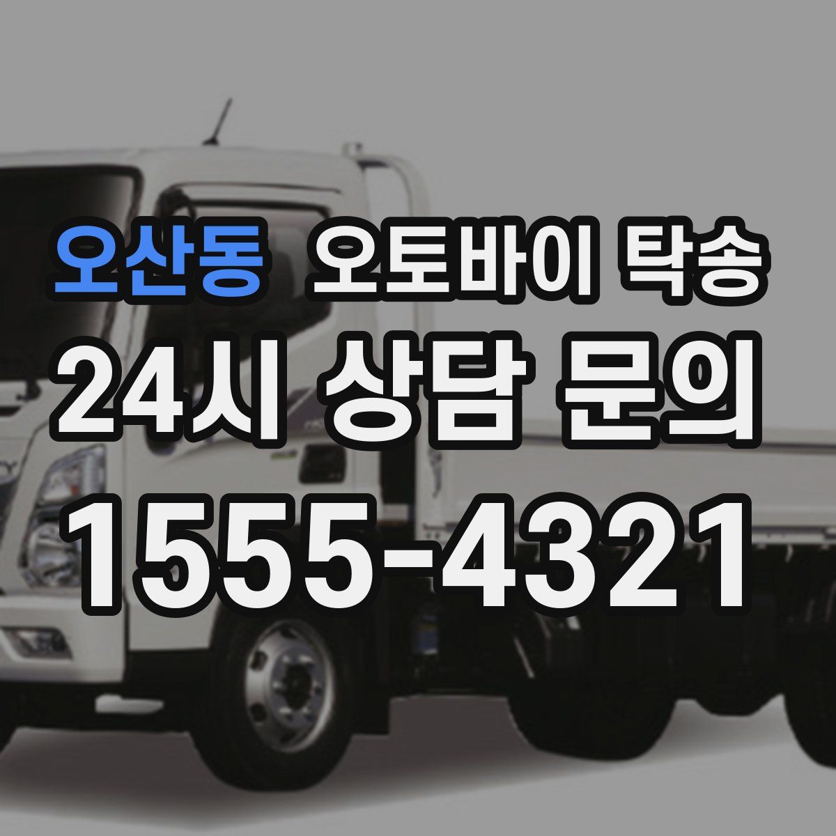 오산동 오토바이 탁송