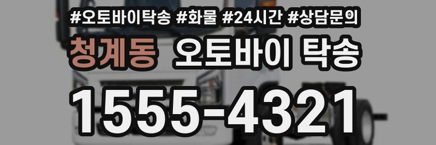 청계동 오토바이 탁송