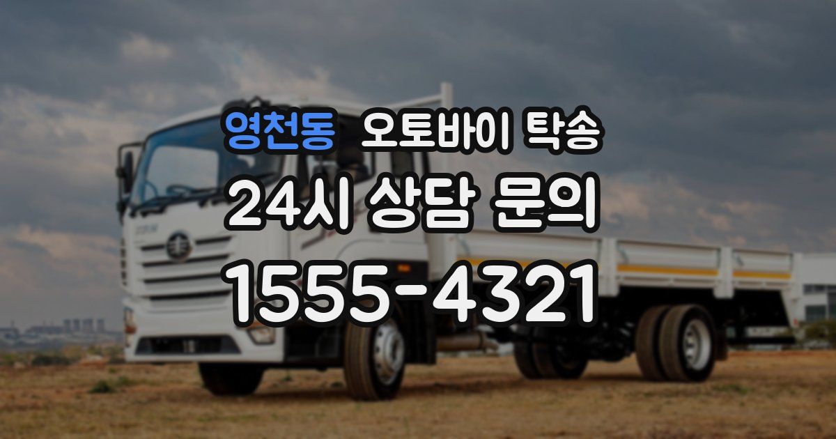 영천동 오토바이 탁송