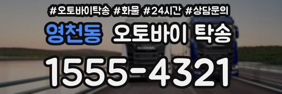 영천동 오토바이 탁송