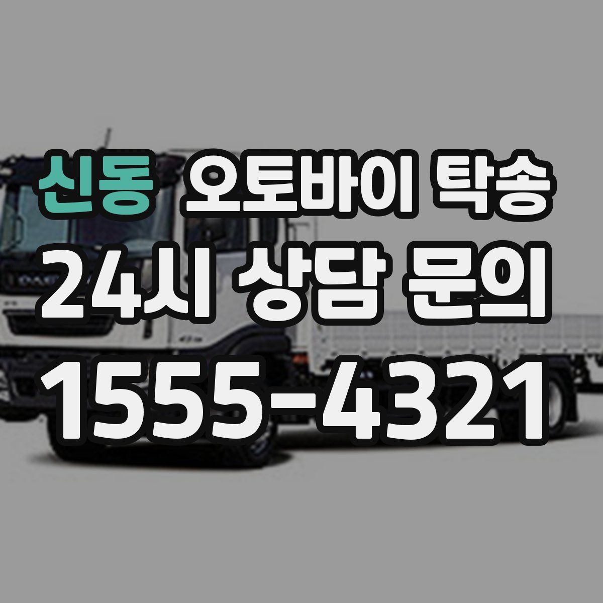 신동 오토바이 탁송