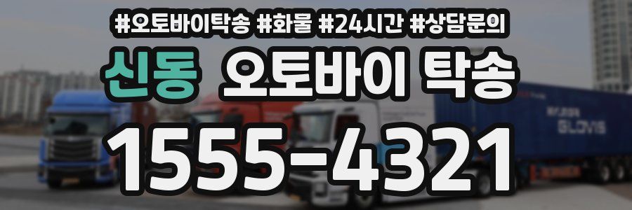 신동 오토바이 탁송