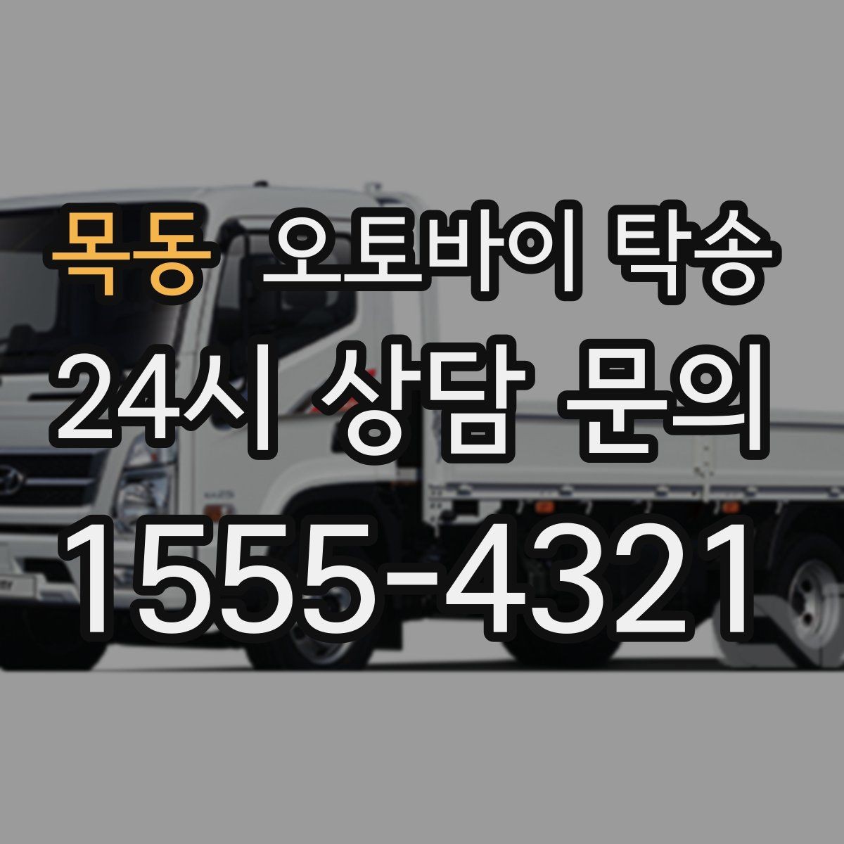 목동 오토바이 탁송 비용 아끼려다 놓치기 쉬운 포인트