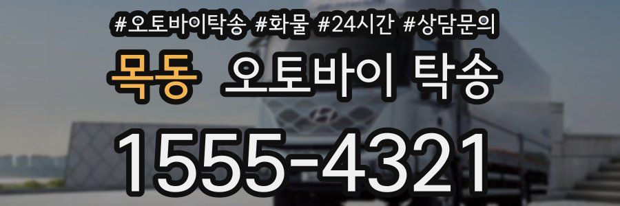 목동 오토바이 탁송