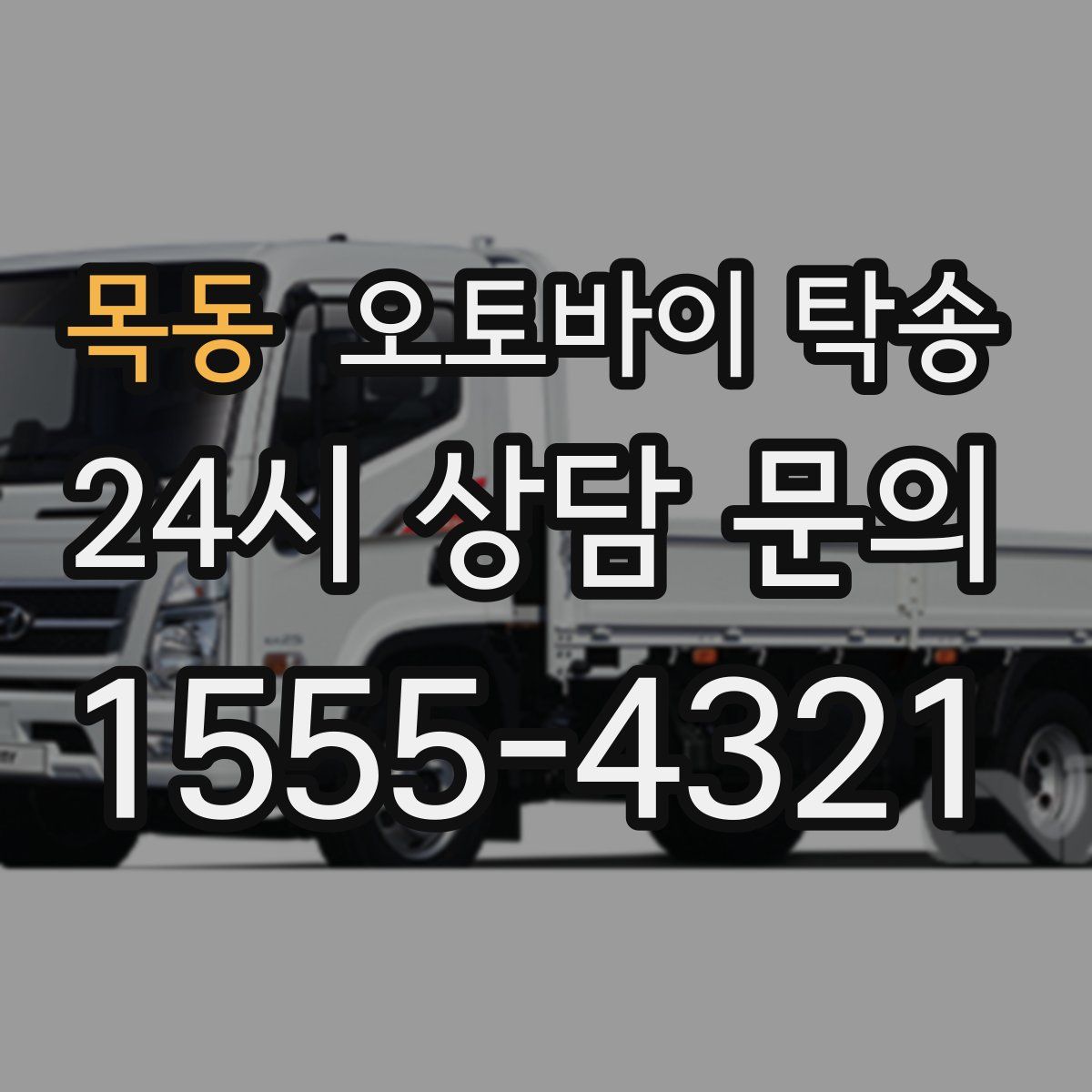 목동 오토바이 탁송