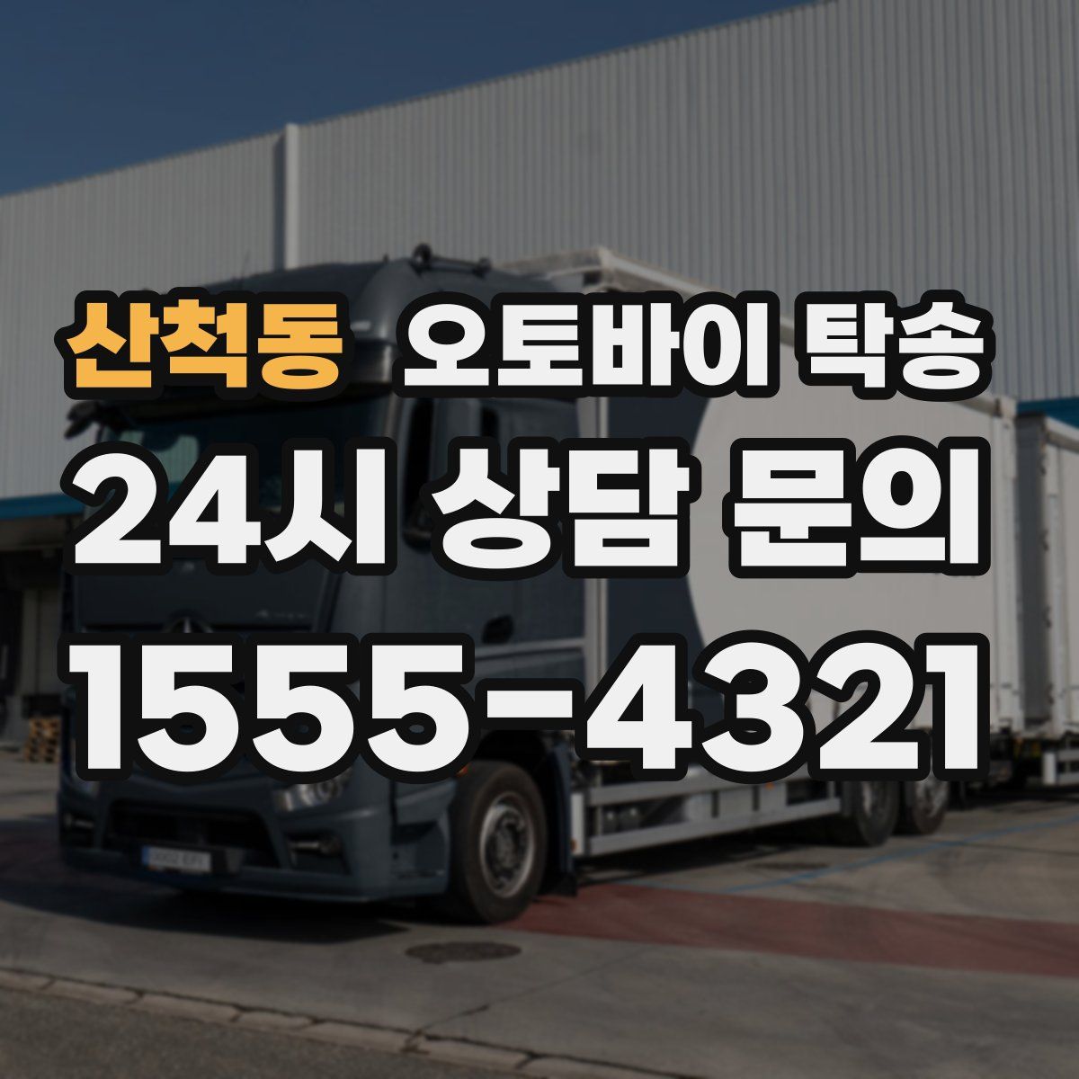 산척동 오토바이 탁송