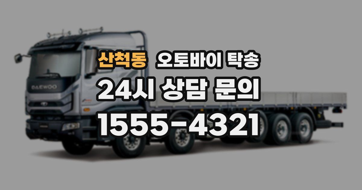 산척동 오토바이 탁송