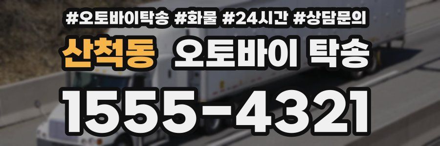 산척동 오토바이 탁송