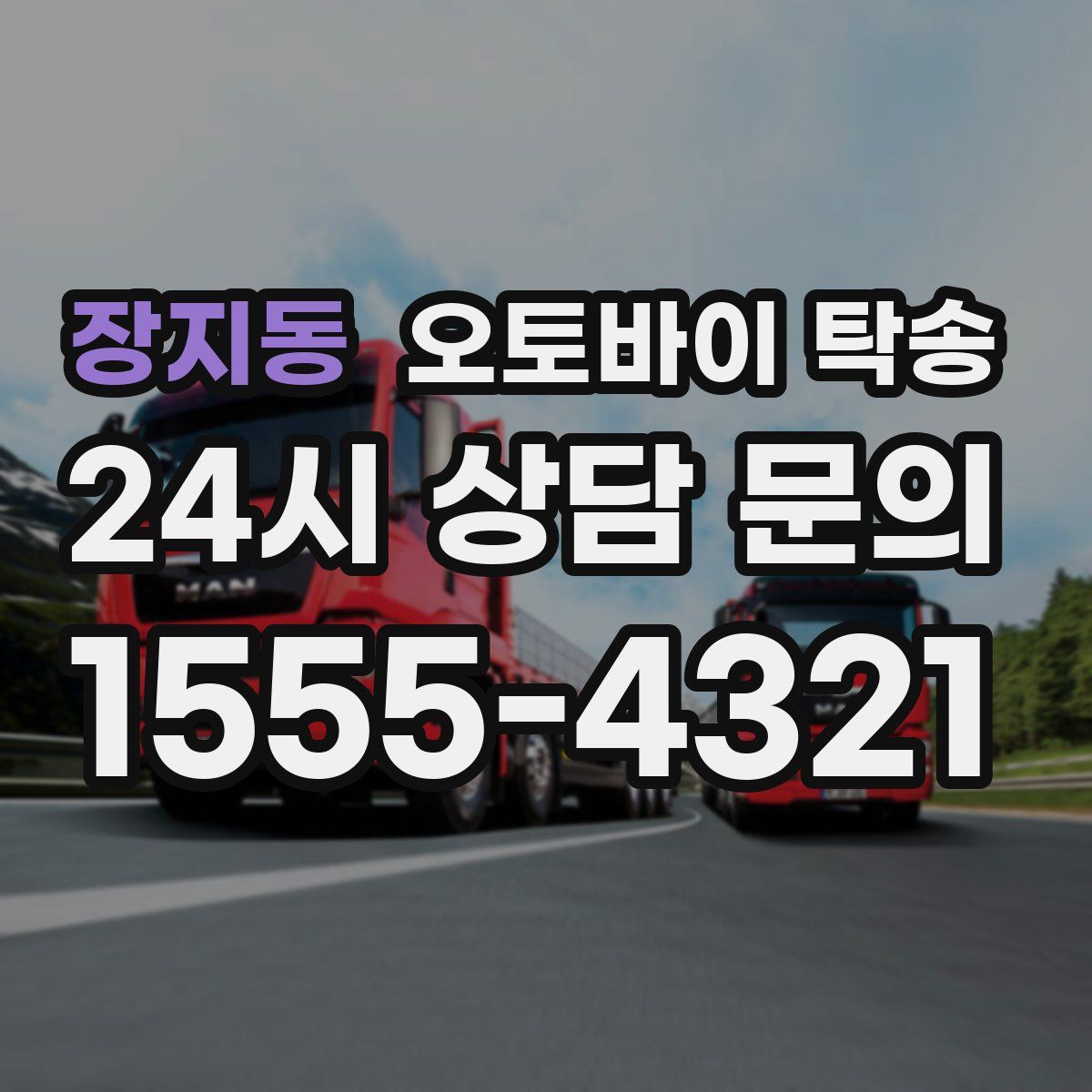 장지동 오토바이 탁송