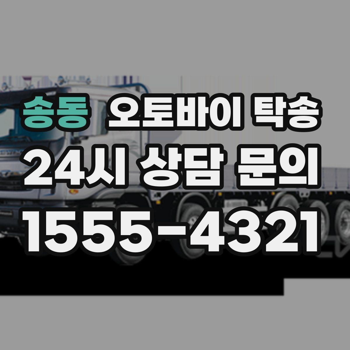 송동 오토바이 탁송 배달 지점 확장 시 오토바이 이동 전략