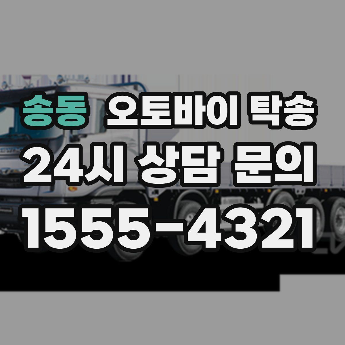 송동 오토바이 탁송