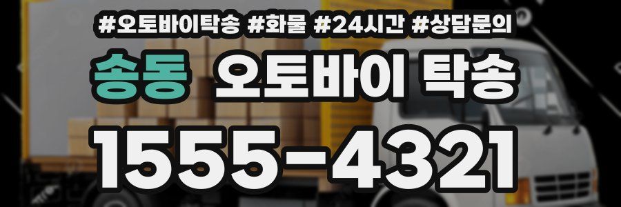 송동 오토바이 탁송