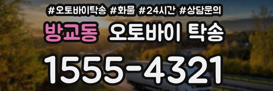 방교동 오토바이 탁송