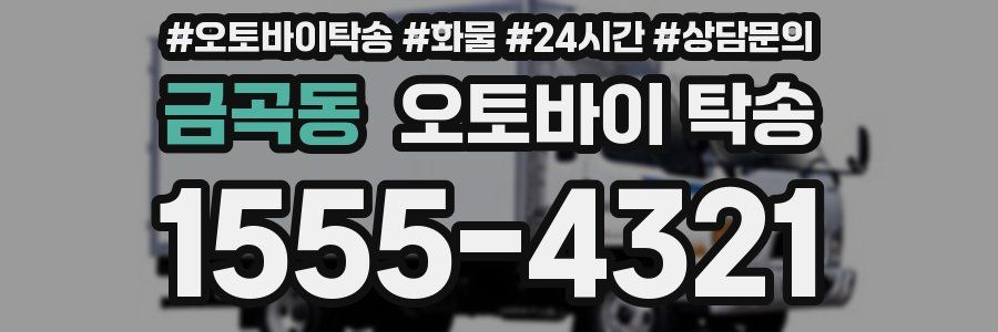 금곡동 오토바이 탁송