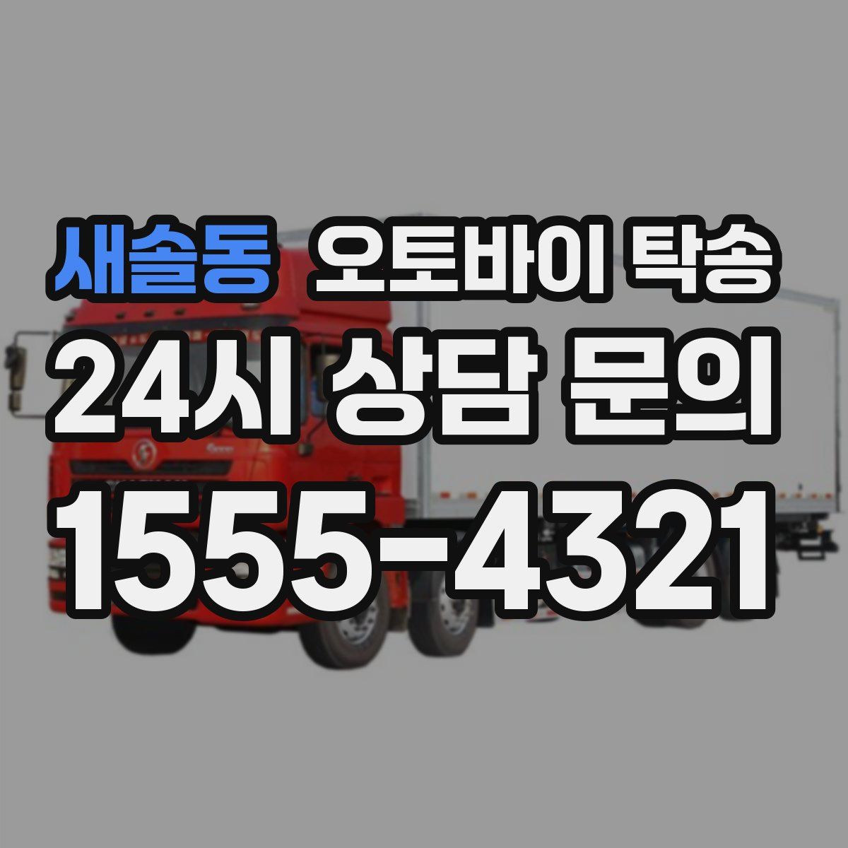 새솔동 오토바이 탁송