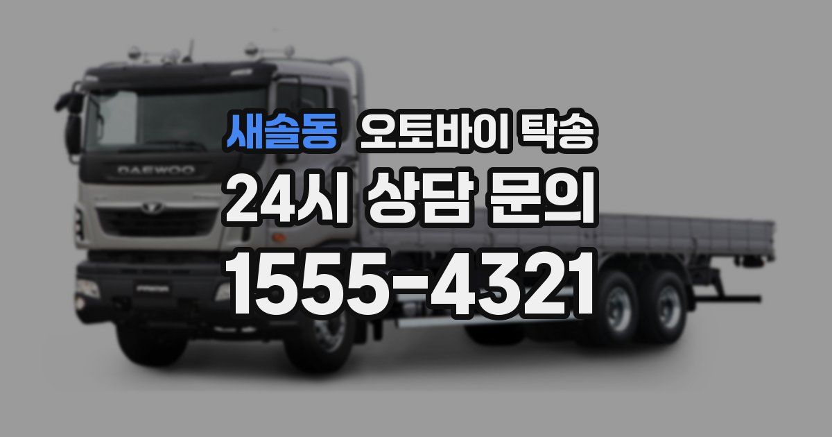 새솔동 오토바이 탁송