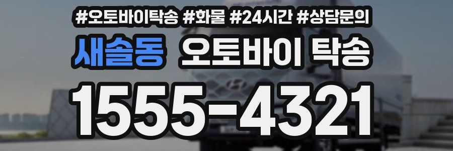 새솔동 오토바이 탁송