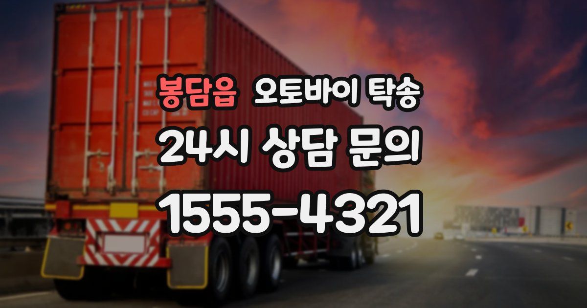 봉담읍 오토바이 탁송