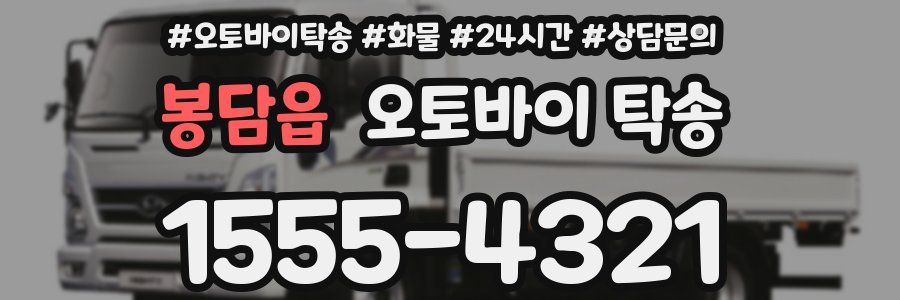 봉담읍 오토바이 탁송