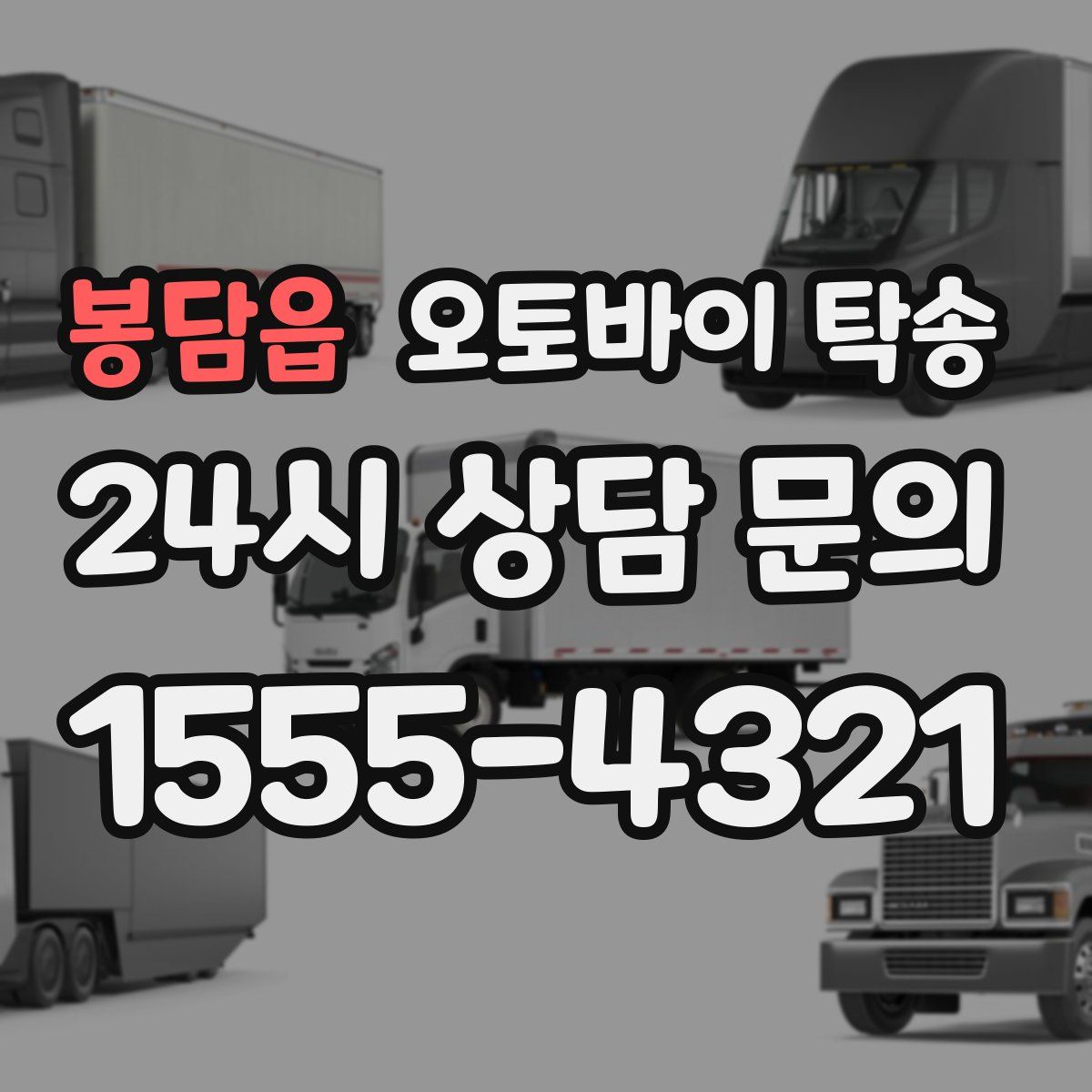 봉담읍 오토바이 탁송